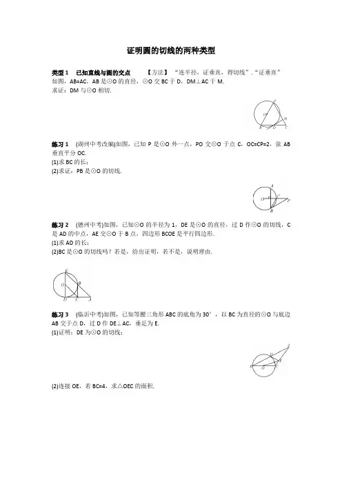 证明圆的切线的两种类型训练