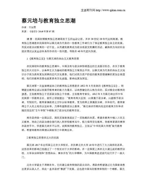 蔡元培与教育独立思潮