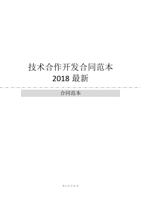 技术合作开发合同范本2018最新