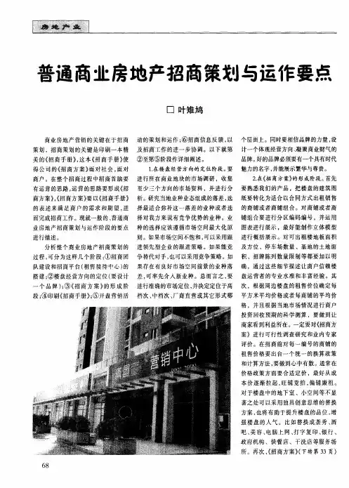 普通商业房地产招商策划与运作要点