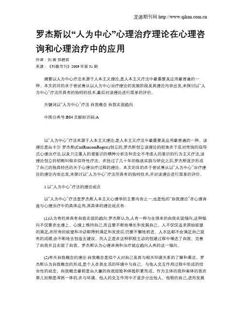 罗杰斯以“人为中心”心理治疗理论在心理咨询和心理治疗中的应用