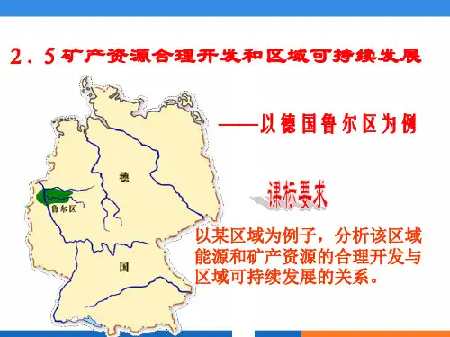 【高中地理】矿产资源合理开发和区域可持续发展——以德国鲁尔区为例