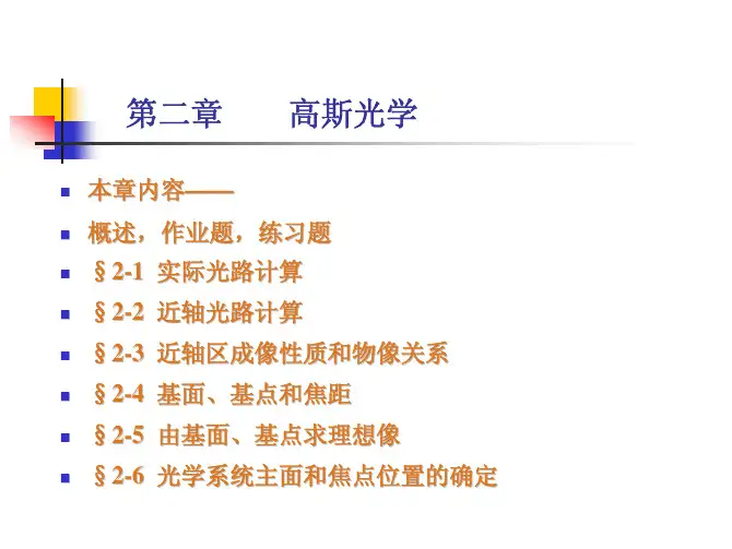 应用光学第二版胡玉禧课件第二章