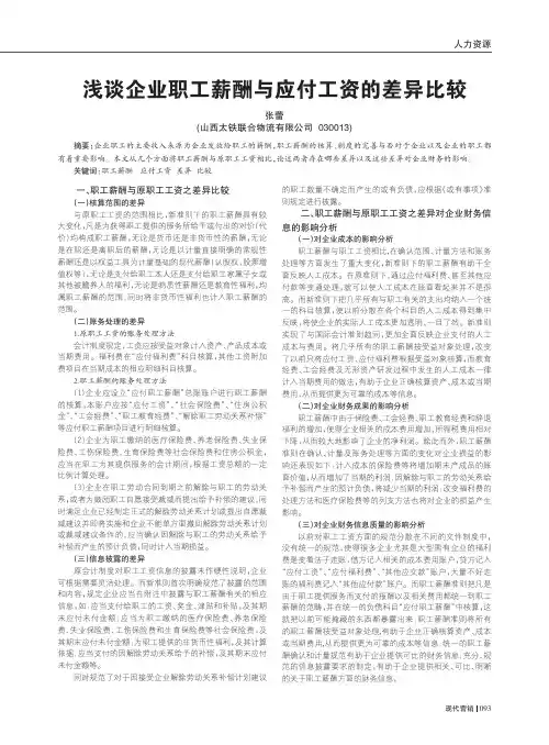 企业职工薪酬与应付工资的差异比较