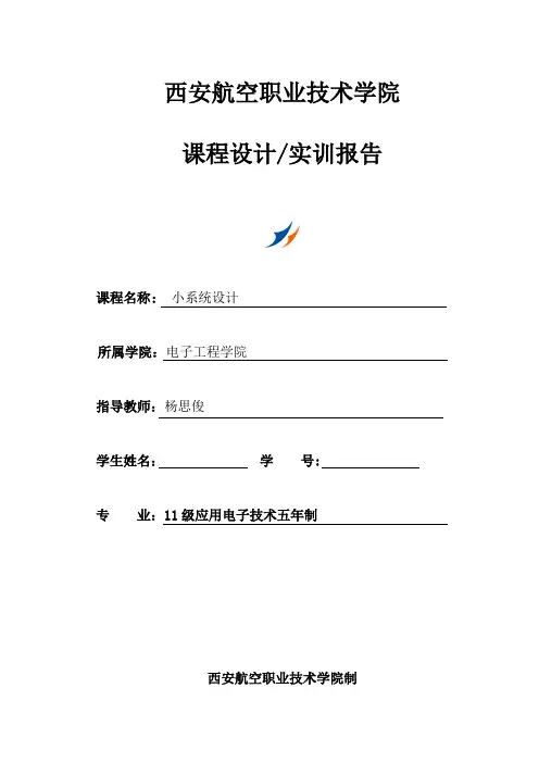 单片机原理及应用实训报告格式)
