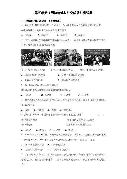 人教部编版初中历史八年级下册第五单元《国防建设与外交成就》测试题(含答案)