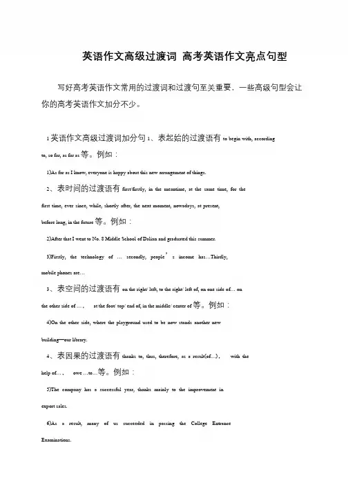 英语作文高级过渡词 高考英语作文亮点句型