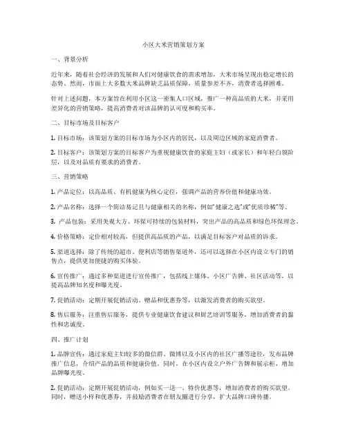 小区大米营销策划方案