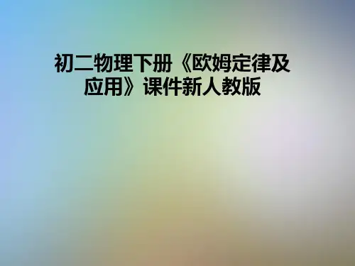 初二物理下册《欧姆定律及应用》课件新人教版