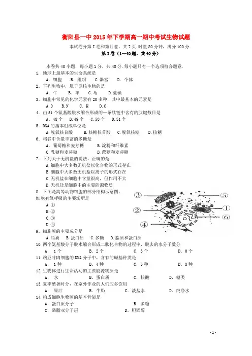湖南省衡阳县第一中学高一生物上学期期中试题