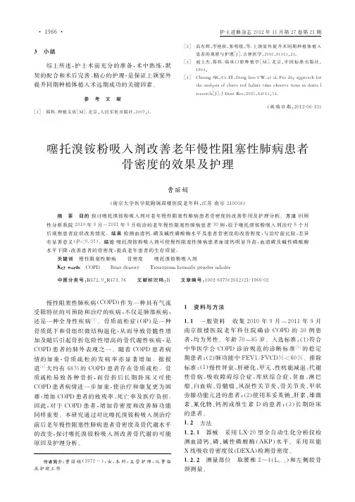 噻托溴铵粉吸入剂改善老年慢性阻塞性肺病患者骨密度的效果及护理