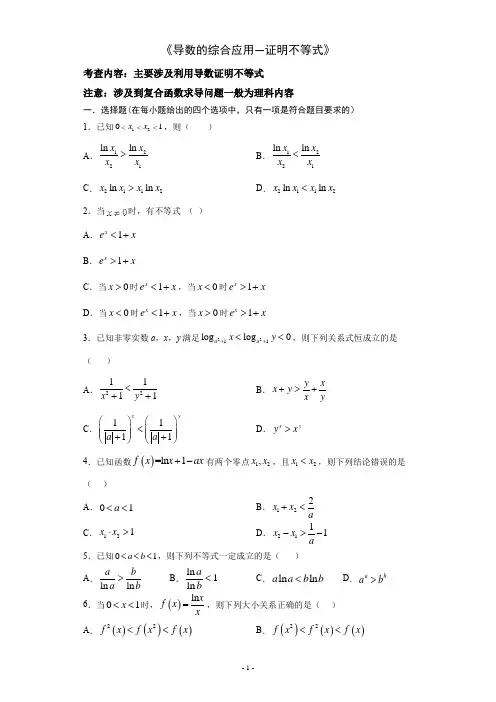 2021届高三数学(文理通用)一轮复习题型专题训练：导数的综合应用--证明不等式(含解析)
