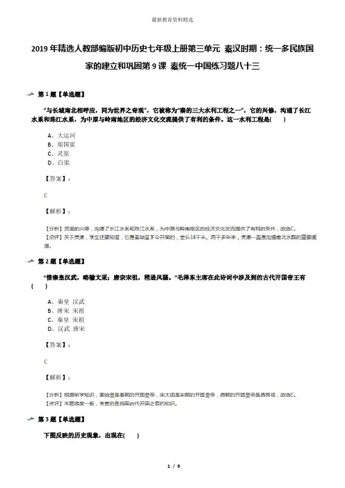 2019年精选人教部编版初中历史七年级上册第三单元 秦汉时期：统一多民族国家的建立和巩固第9课 秦统一中国