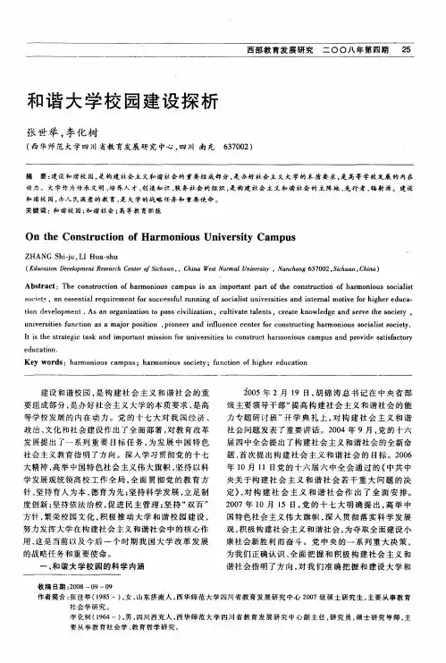 和谐大学校园建设探析