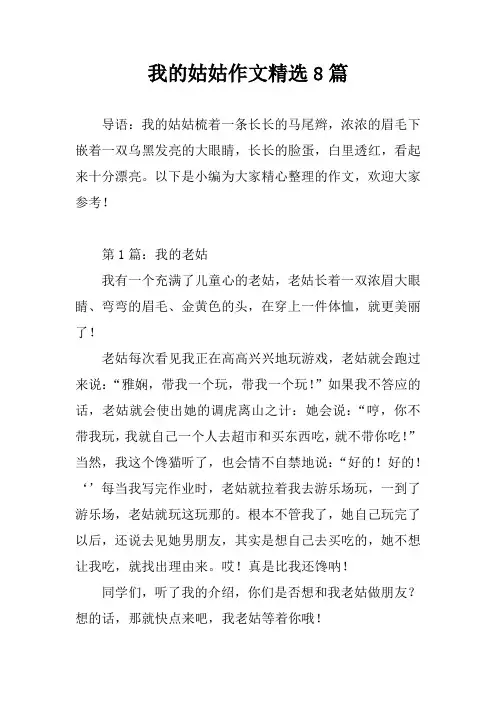 我的姑姑作文精选8篇
