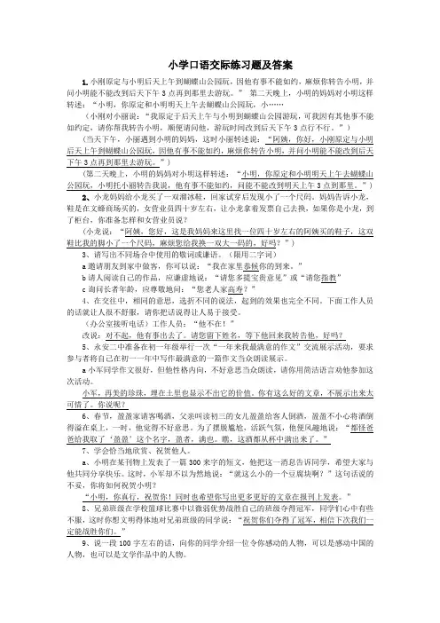 小学口语交际练习题及答案[1]