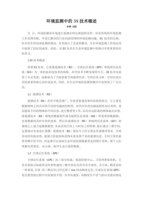环境监测中的3S技术概述