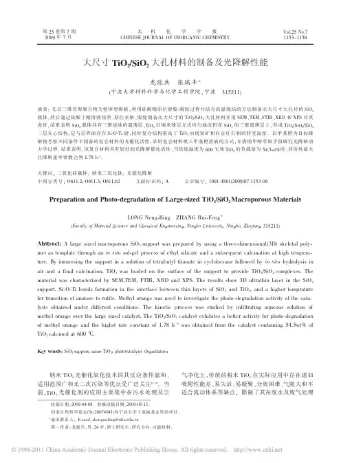 大尺寸TiO2-SiO2大孔材料的制备及光降解性能