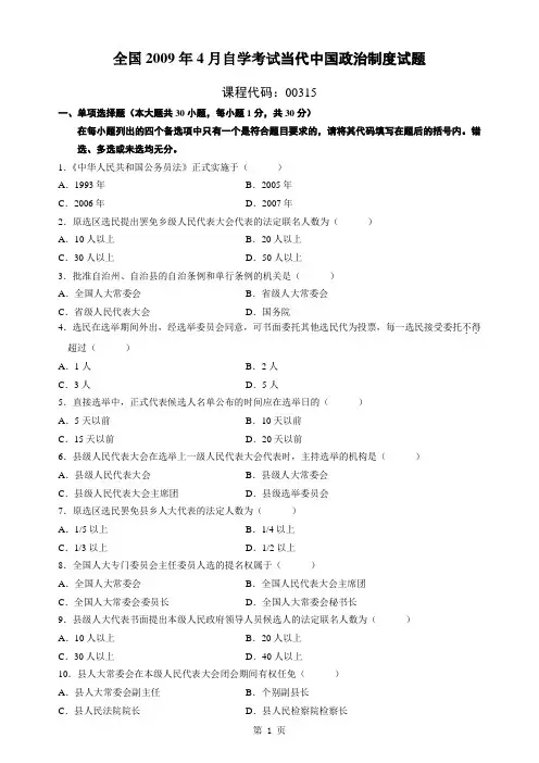 2009年4月自学考试当代中国政治制度试题及答案