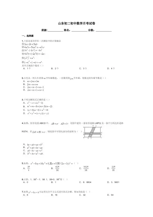 山东初二初中数学月考试卷带答案解析
