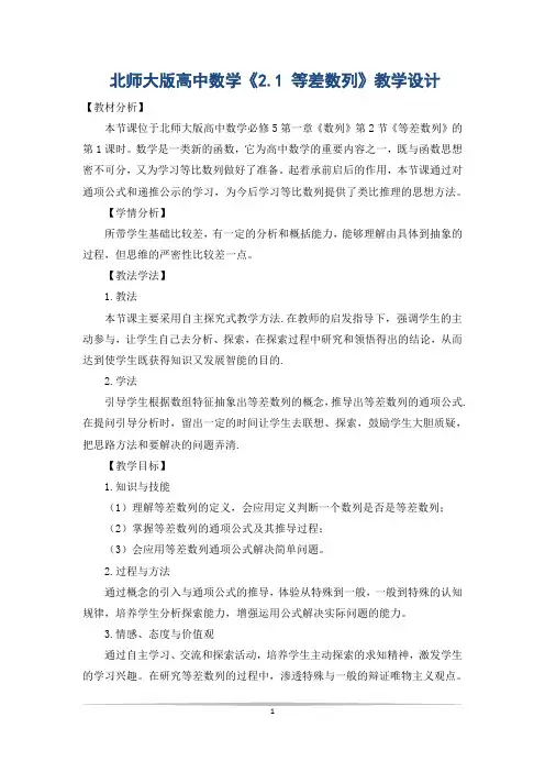 北师大版高中数学《2.1 等差数列》教学设计