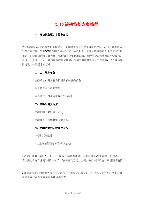 3.15活动策划方案推荐与3.15超市活动策划方案范例汇编