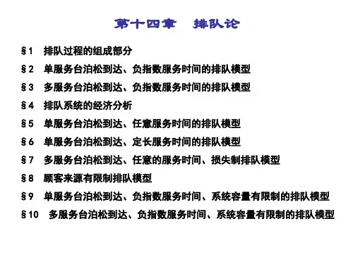 第十四章 排队论