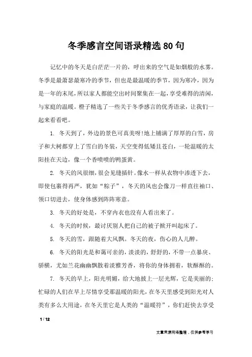 冬季感言空间语录精选80句_礼仪