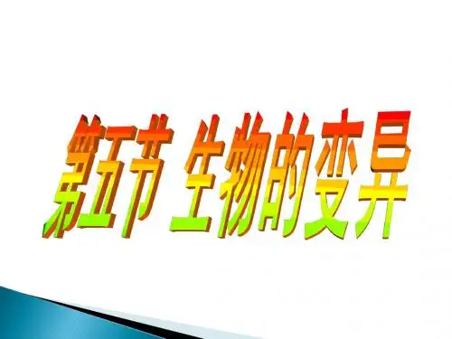 第五节生物的变异