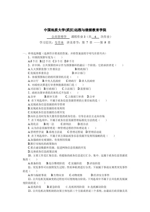 公共管理学阶段性作业3