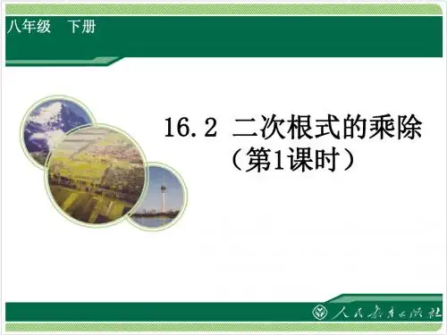16.2二次根式的乘除1