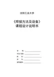 焊接方法及设备课程设计说明书