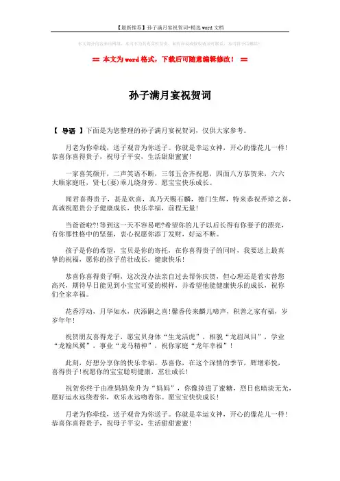 【最新推荐】孙子满月宴祝贺词-精选word文档 (2页)