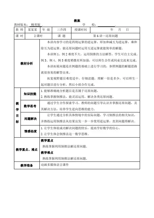 数学教案 三升四-6 还原问题