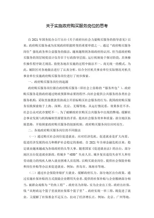 关于实施政府购买服务岗位的思考