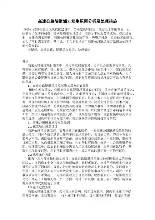 高速公路隧道塌方发生原因分析及处理措施