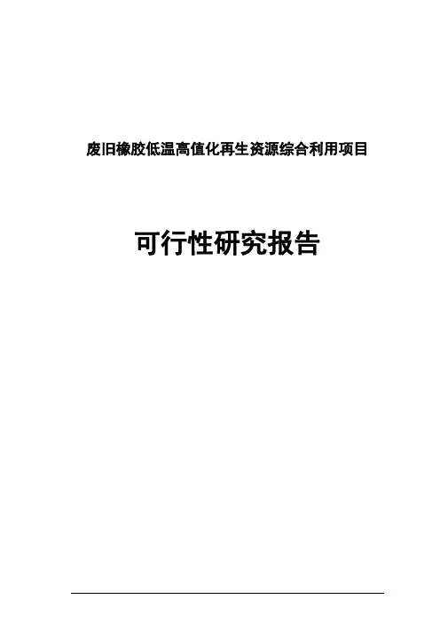 废旧橡胶低温高值化再生资源综合利用项目可行性研究报告