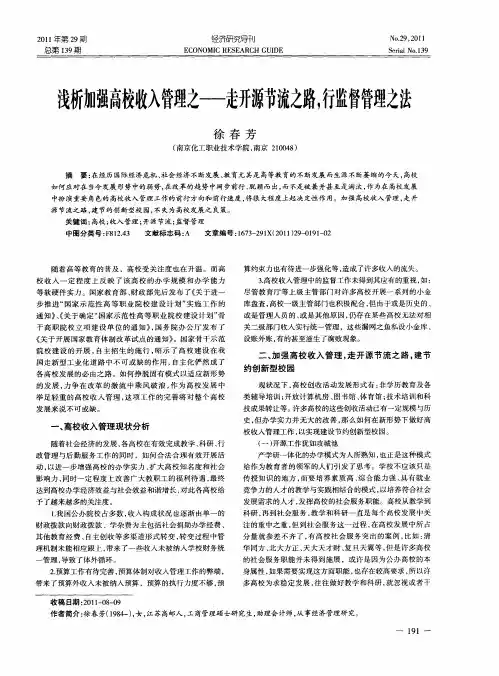 浅析加强高校收入管理之——走开源节流之路