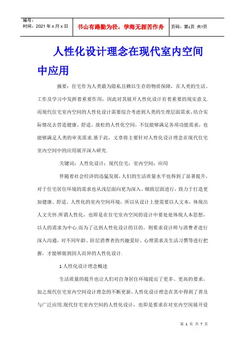 人性化设计理念在现代室内空间中应用
