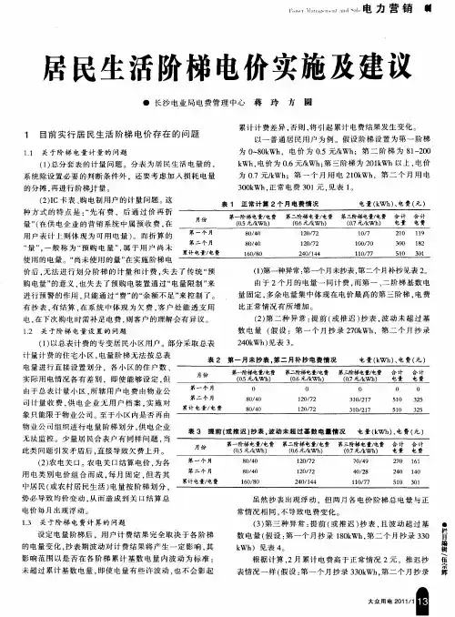 居民生活阶梯电价实施及建议