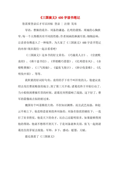 《三国演义》400字读书笔记