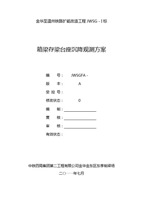 箱梁存梁台座沉降观测方案
