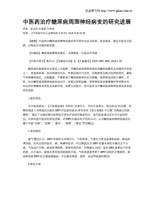 中医药治疗糖尿病周围神经病变的研究进展