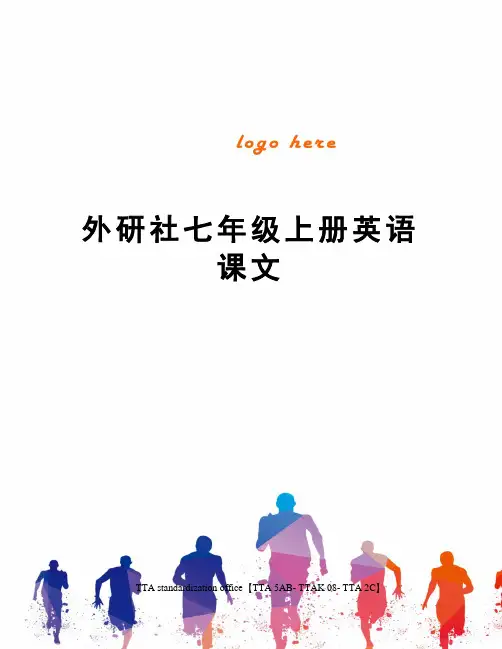外研社七年级上册英语课文