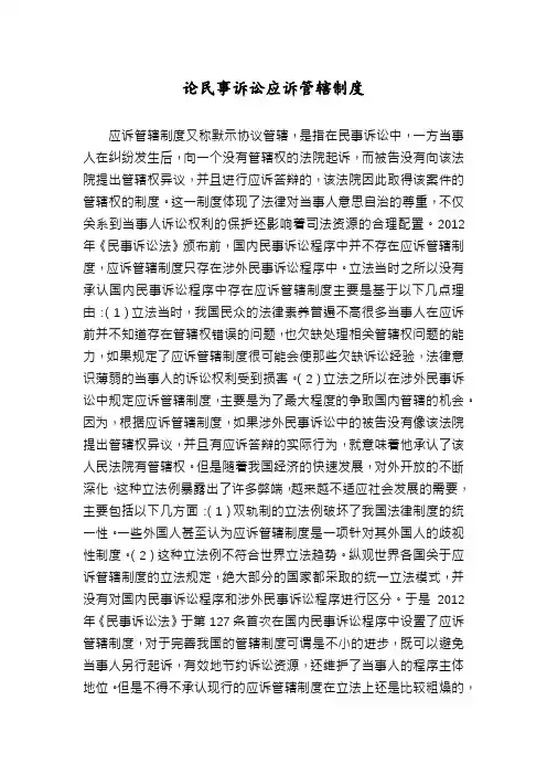 论民事诉讼应诉管辖制度