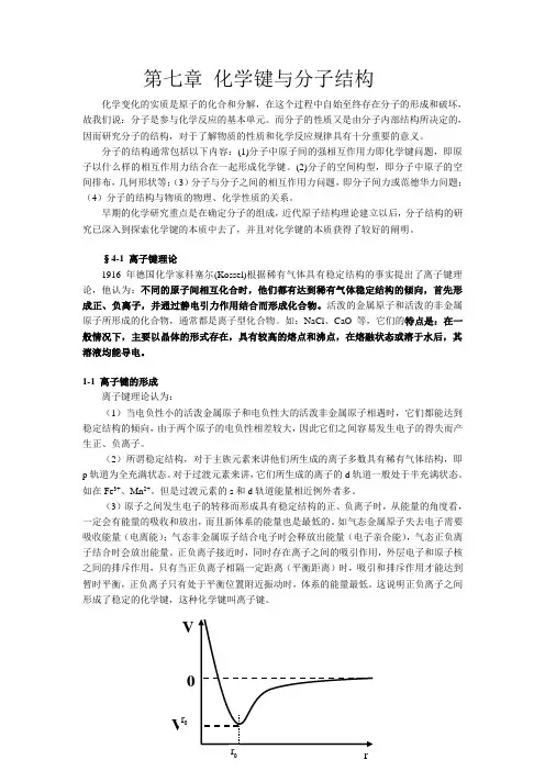 第四章 化学键与分子结构