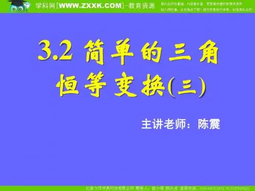 3.2简单的三角恒等变换(三)