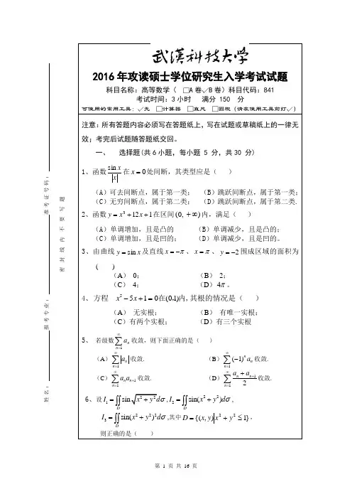 武汉科技大学841高等数学2016--2017(都有答案)考研真题+答案