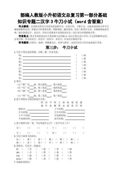 2020部编人教版小升初语文总复习第一部分基础知识专题二汉字3牛刀小试(word含答案)