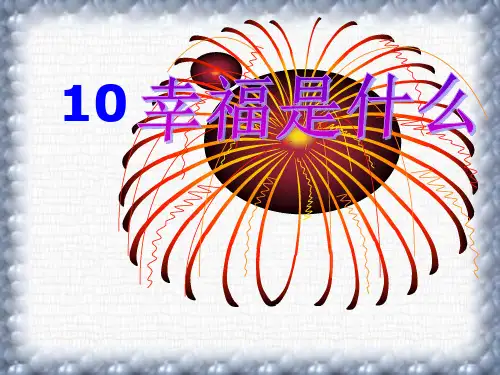 人教版 语文四年级:10.幸福是什么